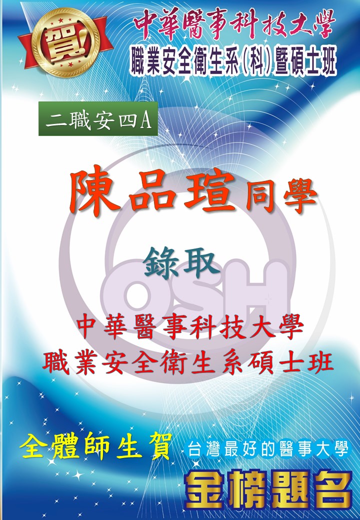   恭喜職安系二技學生陳品瑄錄取中華醫事科技大學職業安全衛生系碩士班! 